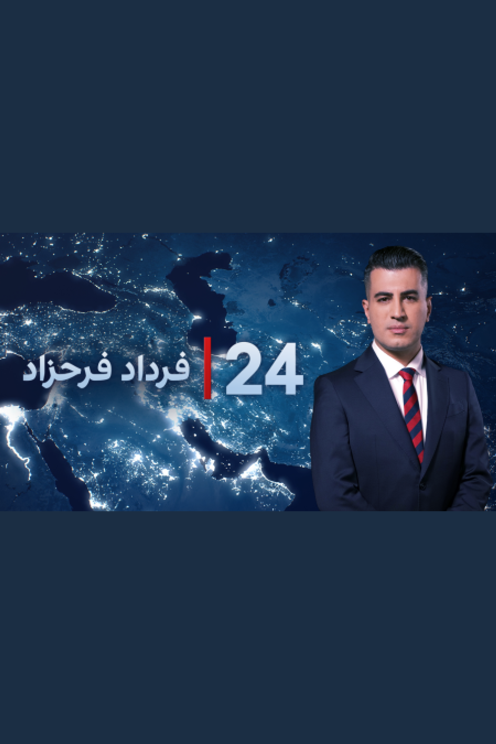 ۲۴ با فرداد فرحزاد