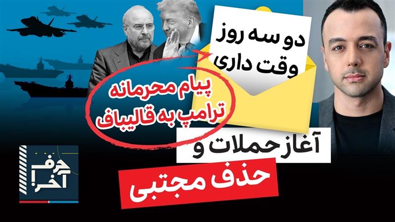 حرف آخر با پوریا زراعتی - ۴۸ ساعت حیاتی: مذاکره یا حذف مجتبی
