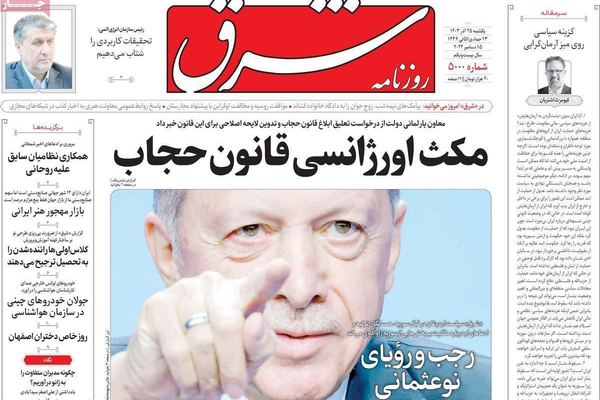 صحف إيران: مخاطر أردوغان وروسيا تخلت عن سوريا والدولار يحقق قفزة تاريخية