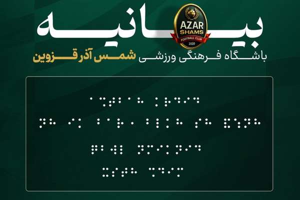 توهین باشگاه شمسآذر به نابینایان برای اعتراض به داوری بازی با پرسپولیس