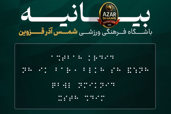 توهین باشگاه شمسآذر به نابینایان برای اعتراض به داوری بازی با پرسپولیس