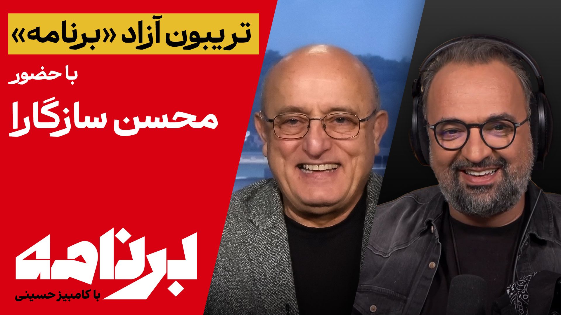 «تریبون آزاد» امشب در برنامه با کامبیز حسینی با حضور محسن سازگارا