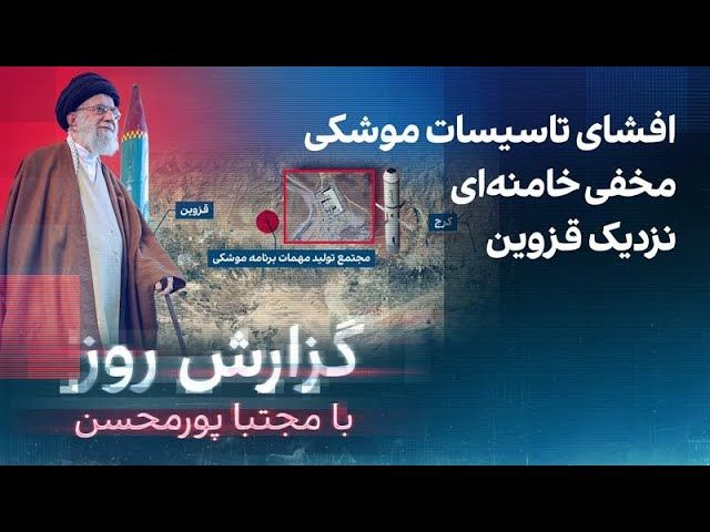 گزارش روز با مجتبا پورمحسن: افشای تاسیسات موشکی مخفی خامنه‌ای نزدیک قزوین