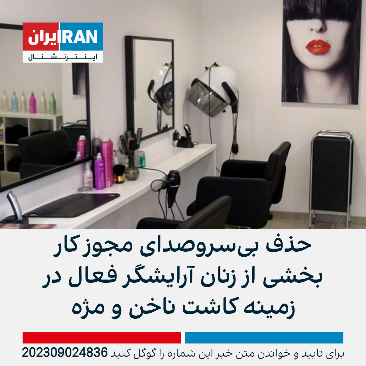 حذف بی‌سر‌و‌صدای مجوز فعالیت بخشی از آرایشگران زن؛ وزارت کار درپی بیکار کردن  زنان شاغل است | ایران اینترنشنال