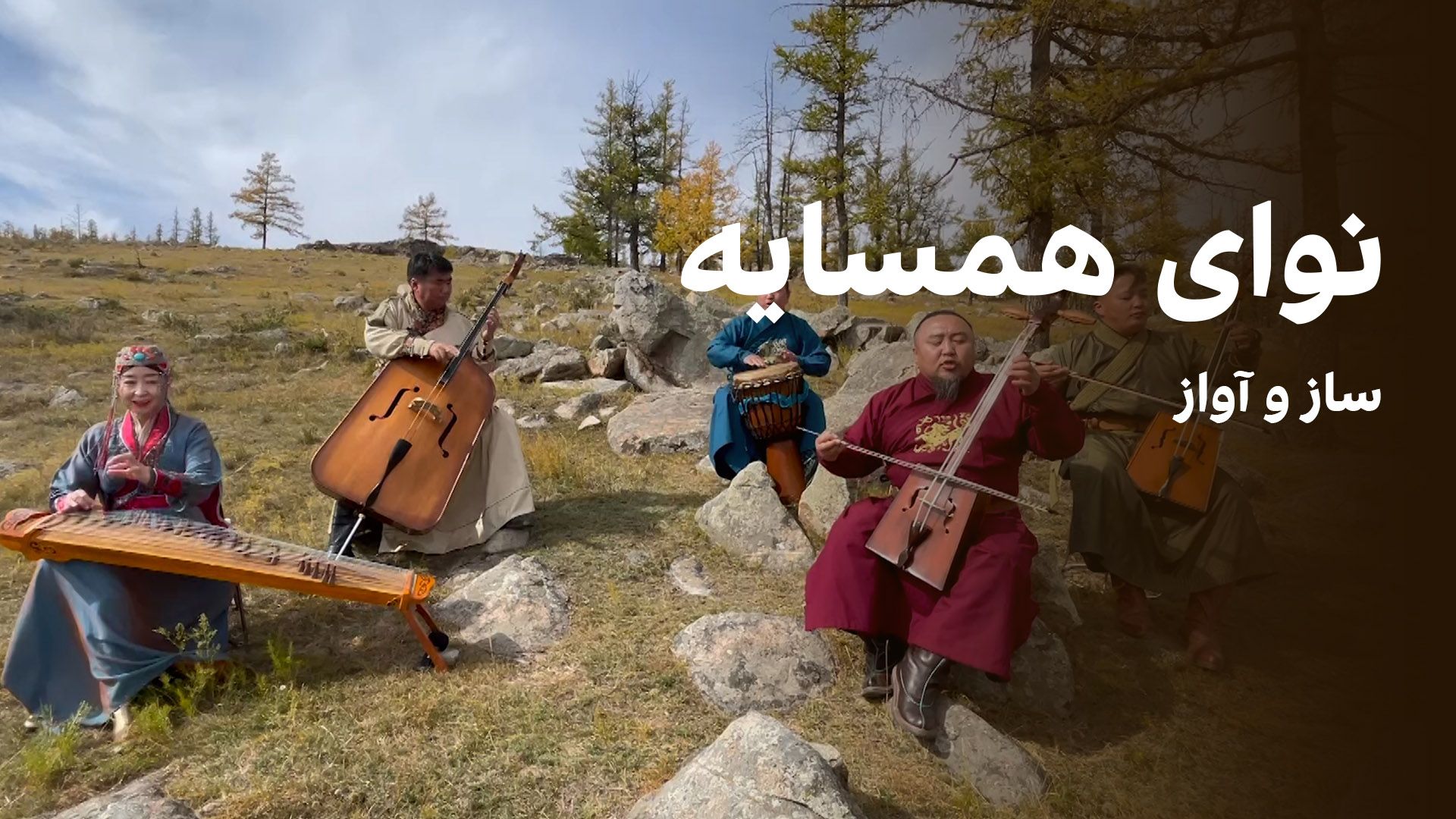 نوای همسایه: ساز و آواز