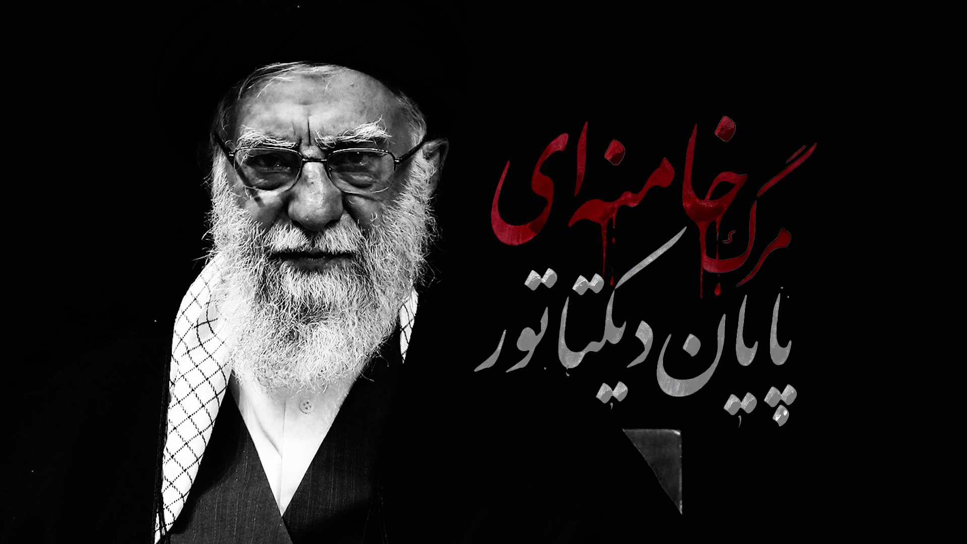 اهمیت و پیامدهای حذف دیکتاتور ایران و همراهانش