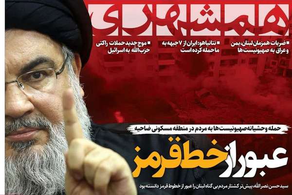 صحف إيران: مقتل نصر الله.. وتغيير قواعد اللعبة.. وتحذير من فخ المواجهة العسكرية