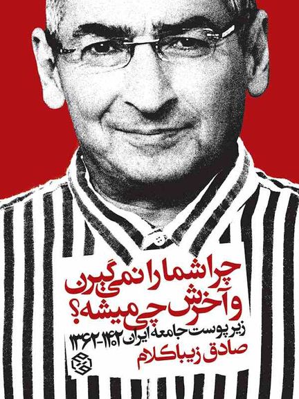 تصویر جلد کتاب «چرا شما رو نمیگیرن و آخرش چی میشه؟» نوشته صادق زیباکلام