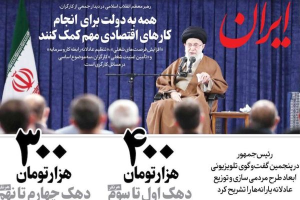 الصحف الإيرانية: خامنئي يدعو لدعم الحكومة ويهاجم المحتجين وتحذير من "كارثة اقتصادية مقبلة"