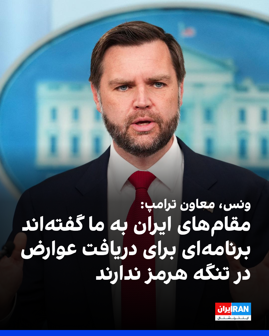 نائب ترامب: الإيرانيون أبلغونا بعدم اعتزامهم فرض رسوم عبور بمضيق هرمز