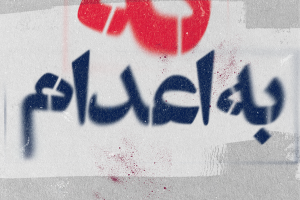 نقل طالب إيراني محكوم بالإعدام إلى الحبس الانفرادي تمهيدًا لتنفيذ الحكم