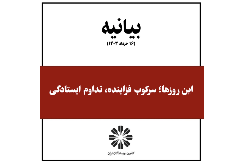 کانون نویسندگان ایران: هم‌زمان با سرکوب فزاینده، مقاومت ادامه دارد 