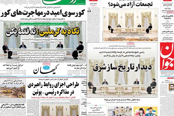 الصحف الإيرانية: زيارة رئيسي لروسيا "ستصنع التاريخ" وموسكو لا تعتبر إيران حليفا استراتيجيا