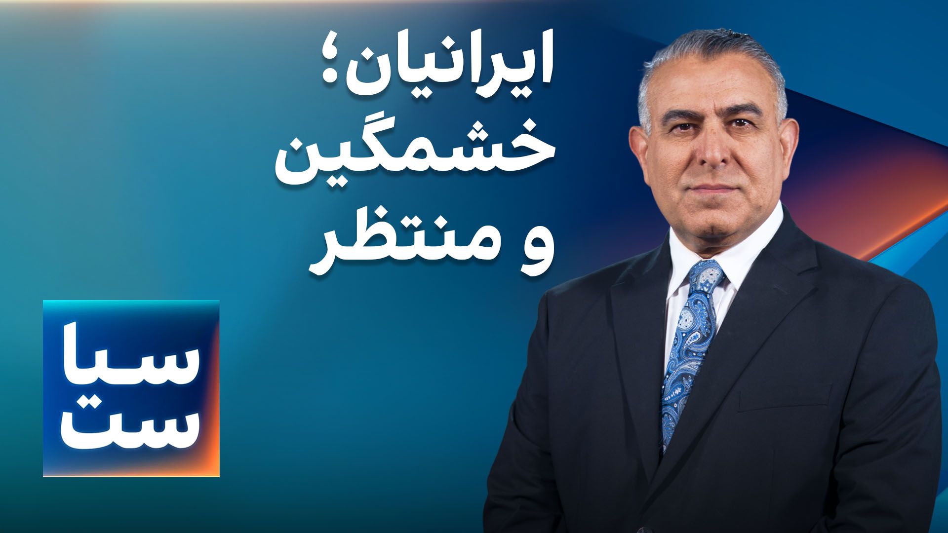 سیاست با مراد ویسی: ایرانیان؛ خشمگین و منتظر  
