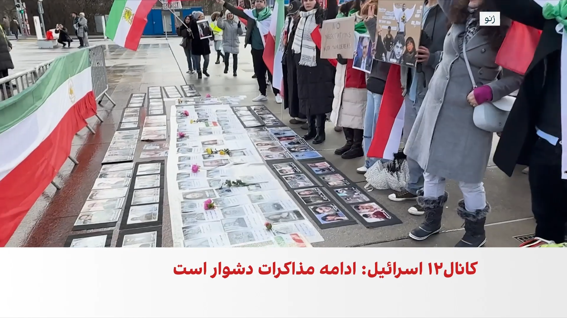 تجمع اعتراضی ایرانیان مقابل مقر سازمان ملل هم‌زمان با مذاکرات تهران و واشینگتن