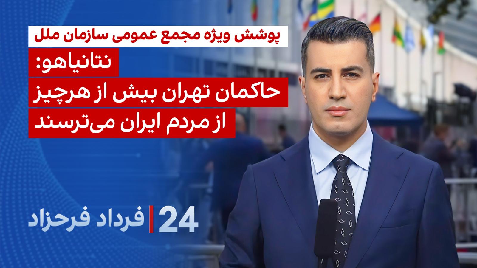 ۲۴ با فرداد فرحزاد: نتانیاهو: حاکمان تهران بیش از هرچیز از مردم ایران می‌ترسند