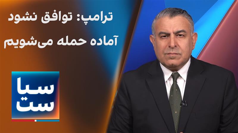  سیاست با مراد ویسی: ترامپ: توافق نشود آماده حمله می‌شویم