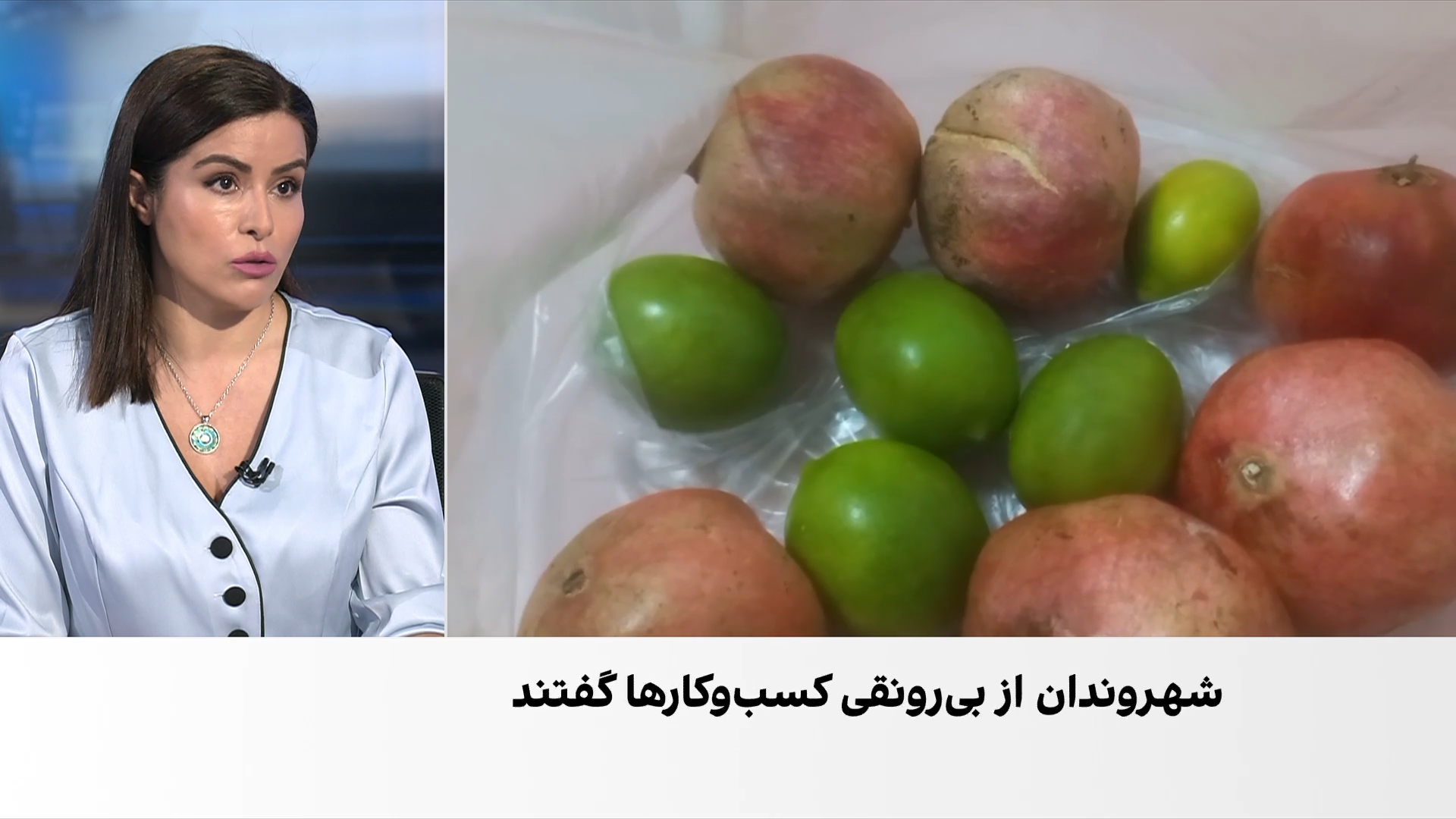 روایت مخاطبان ایران‌اینترنشنال از گرانی، رکود کسب‌وکارها و پرداخت نشدن بیمه بیکاری