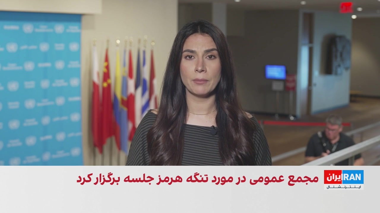 ارجاع پرونده تنگه هرمز به مجمع عمومی پس از وتو در شورای امنیت