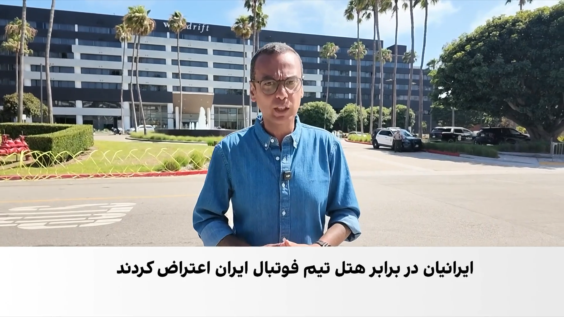  ورود تیم ملی فوتبال به لس‌آنجلس هم‌زمان با تجمع اعتراضی ایرانیان مخالف جمهوری اسلامی