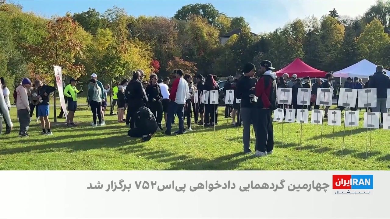 چهارمین برنامه دویدن و پیاده‌روی برای دادخواهی پرواز پی‌اس۷۵۲ برگزار شد