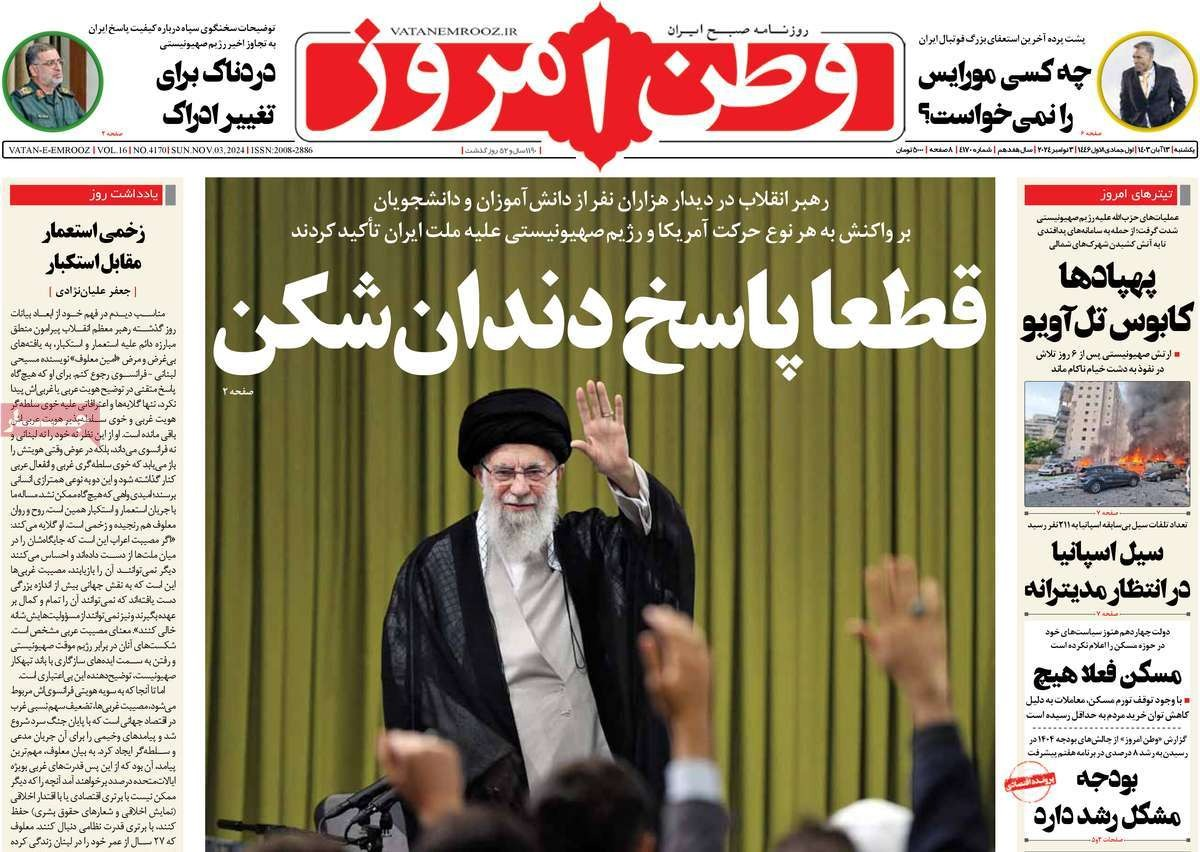 صحف إيران: رد خامنئي على هجوم إسرائيل والبورصة تكتسي باللون الأحمر ومحو القضية الفلسطينية