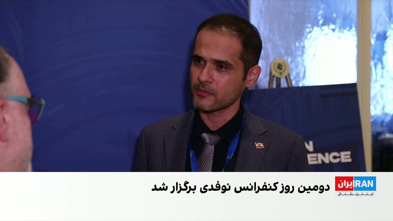 تمرکز روز دوم «کنفرانس ایران» موسسه نوفدی بر وضعیت مردم ایران و محدودیت اینترنت