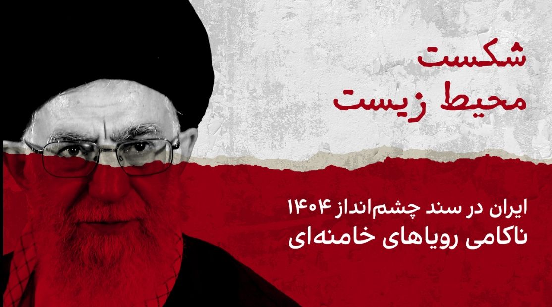 شکست محیط زیست؛ ایران در «سند چشم‌انداز ۱۴۰۴»، ناکامی رویاهای خامنه‌ای