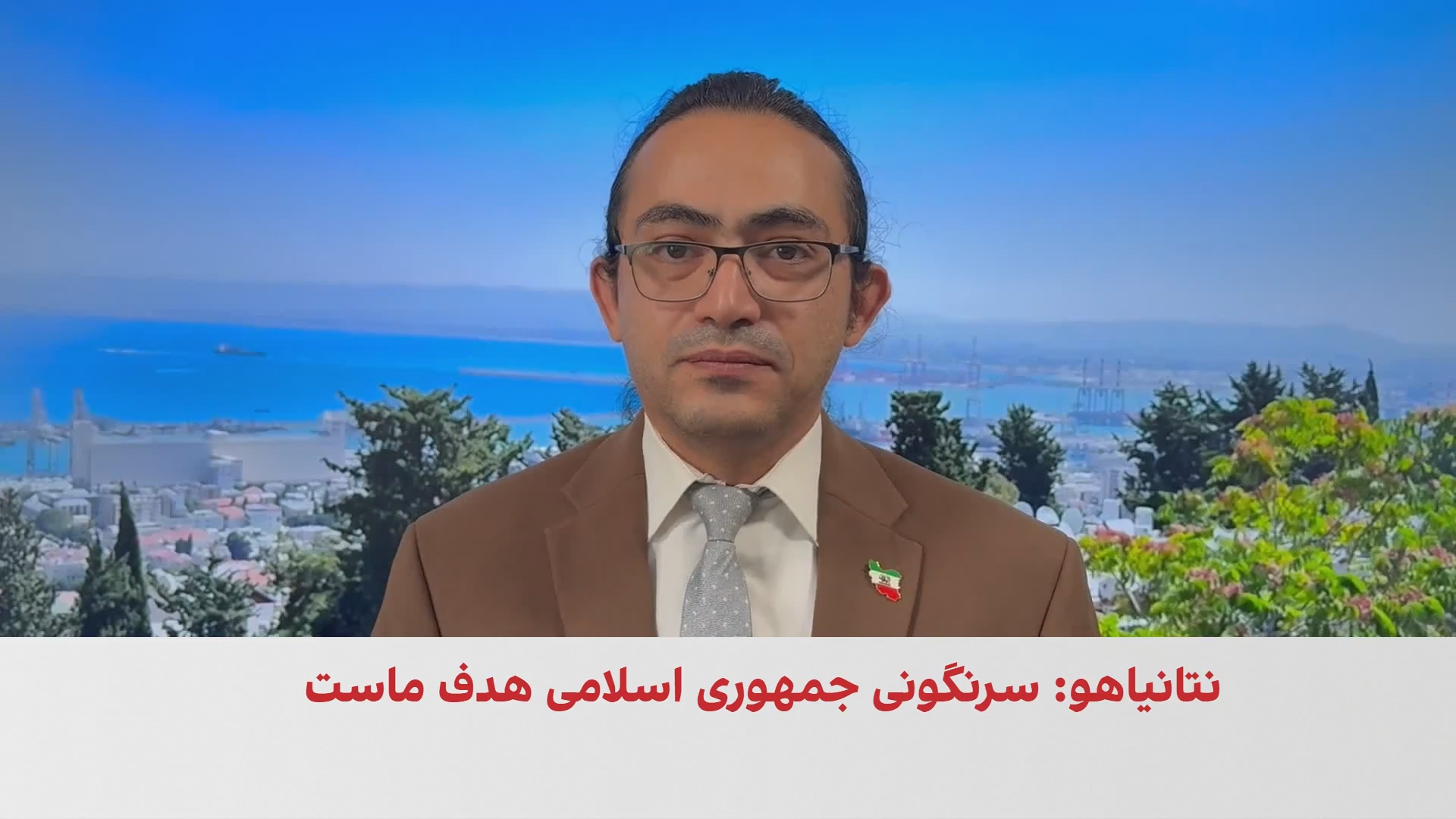 نتانیاهو: سرنگونی جمهوری اسلامی دست‌یافتنی است