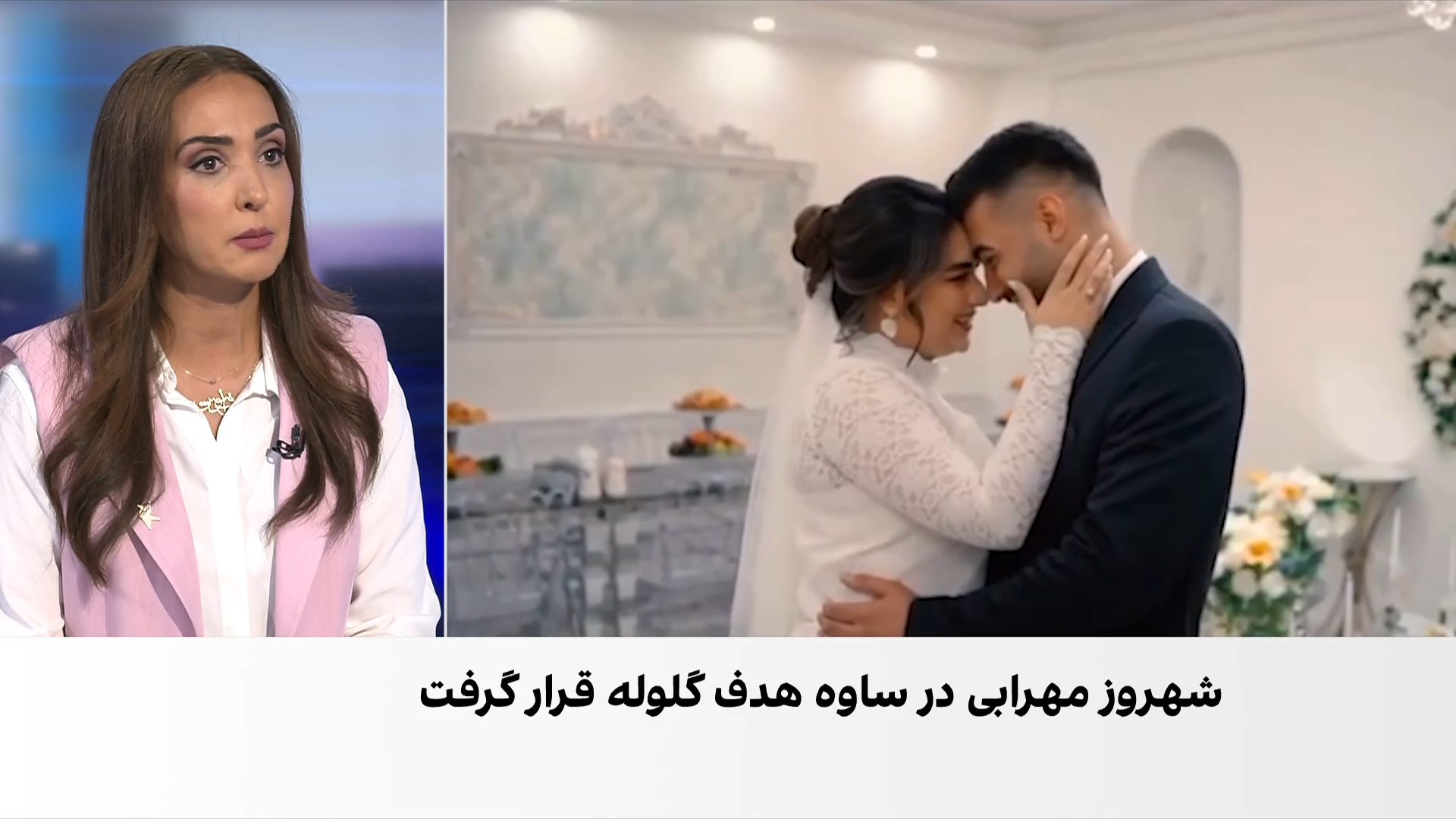  دی‌ماه و عشق‌های ناتمام؛ روایت همسران جان‌باختگان از هشت‌ماه دلتنگی 