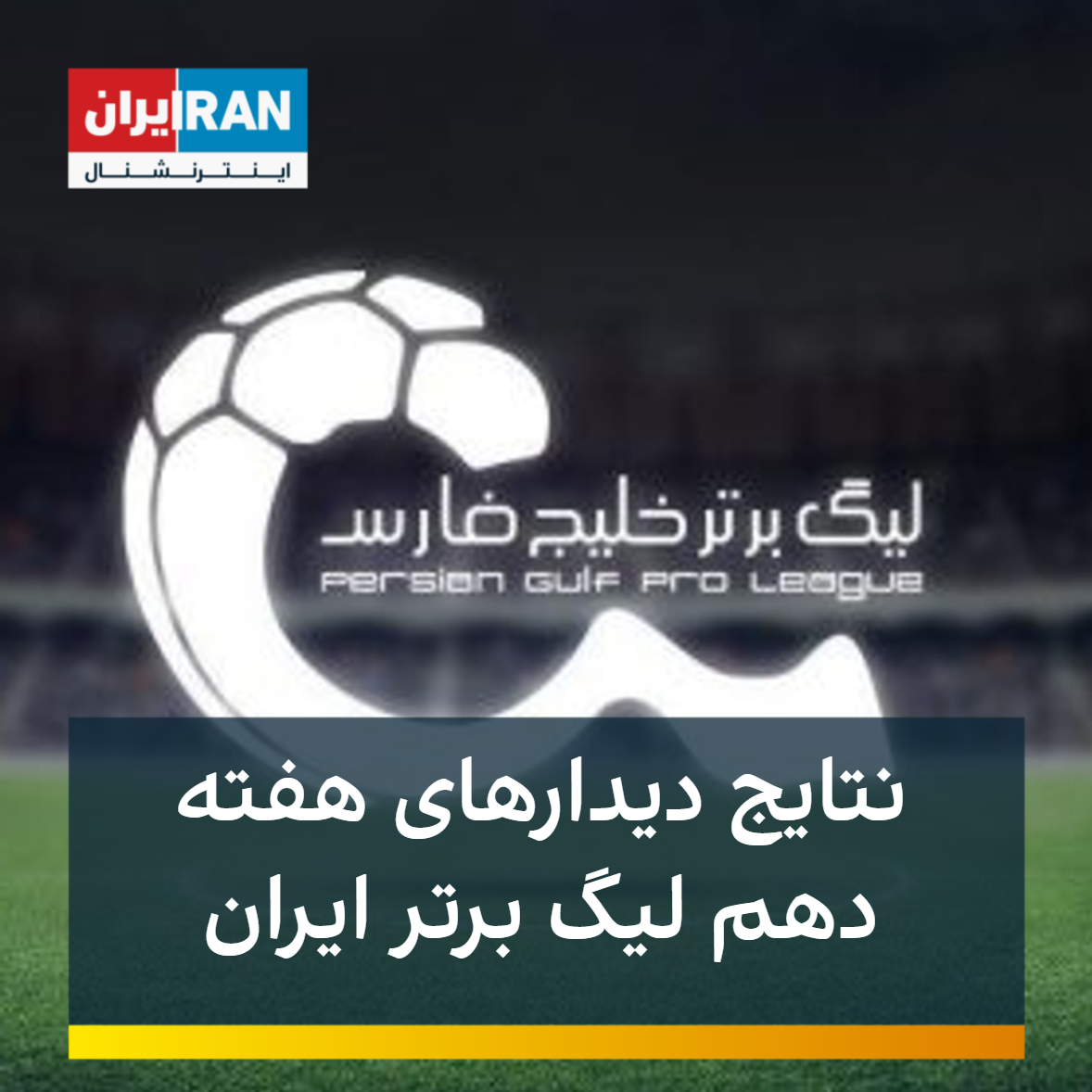 🏆 لیگ برتر خلیج فارس 🇮🇷 ⚽️ هفته دهم