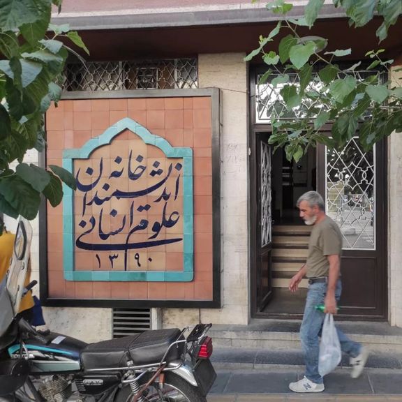 خیز شهرداری تهران برای پلمب خانه اندیشمندان علوم انسانی با هدف اهدای آن به جریان انقلابی