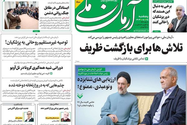 صحف إيران: طعنة "ظريف" وانقلاب داخلي على "بزشكيان" والمهمة الصعبة للحكومة