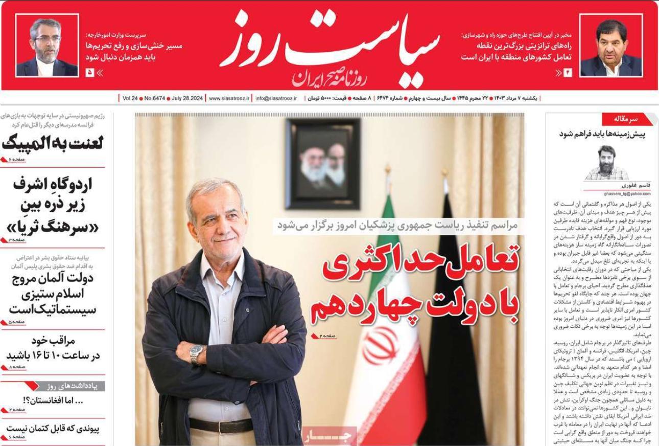 صحف إيران: أزمات ساخنة في انتظار "بزشكيان" وفوضى انقطاع الكهرباء وشروخ بين الجنسين