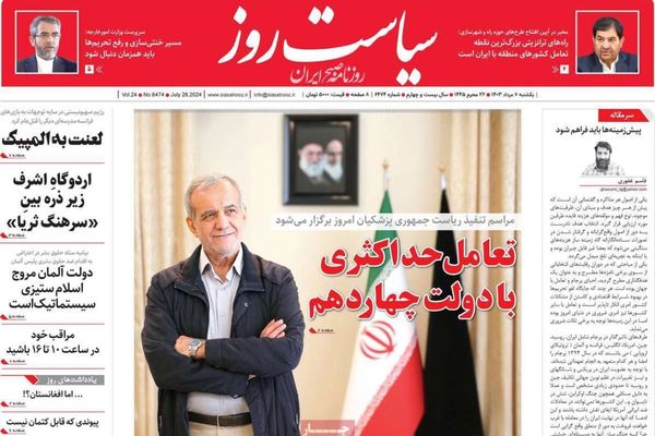 صحف إيران: أزمات ساخنة في انتظار "بزشكيان" وفوضى انقطاع الكهرباء وشروخ بين الجنسين