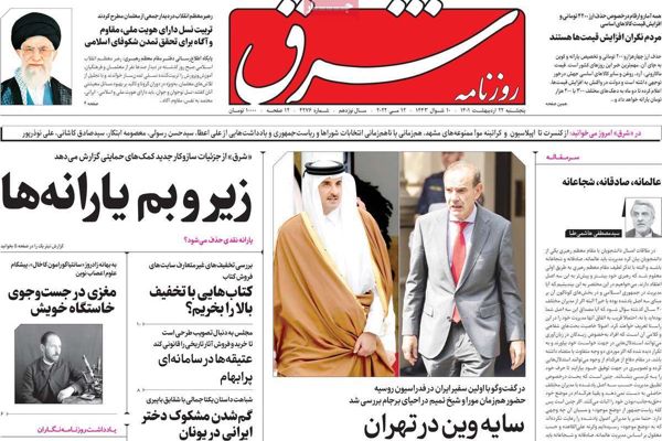 الصحف الإيرانية: محاولة أخيرة لـ"إنقاذ" الاتفاق النووي والحكومة تقر خطة رفع الأسعار