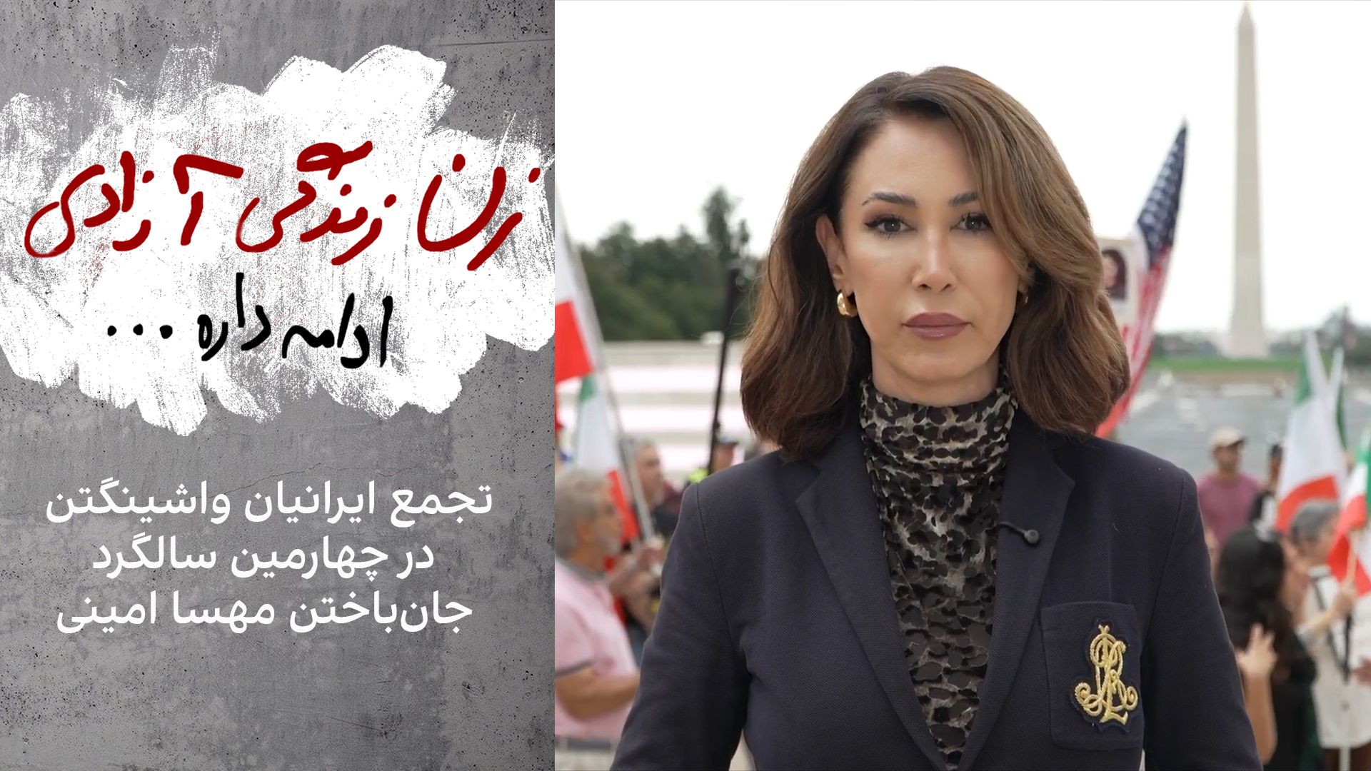 تجمع ایرانیان در واشینگتن در چهارمین سالگرد جان‌باختن مهسا امینی