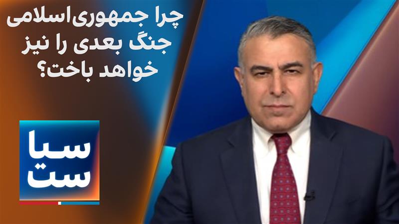  سیاست با مراد ویسی: چرا جمهوری‌ اسلامی جنگ بعدی را هم خواهد باخت؟ 