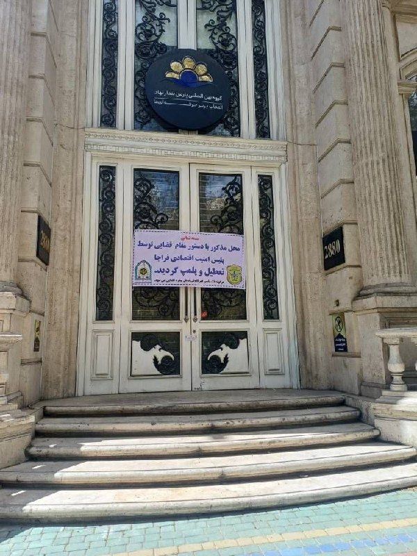 پارس‌پندار نهاد، شرکت کاریابی بین‌المللی با صدها کارمند در پی حمایت از انقلاب ملی پلمب شد