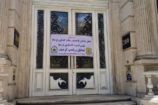 پارسپندار نهاد، شرکت کاریابی بینالمللی با صدها کارمند در پی حمایت از انقلاب ملی پلمب شد