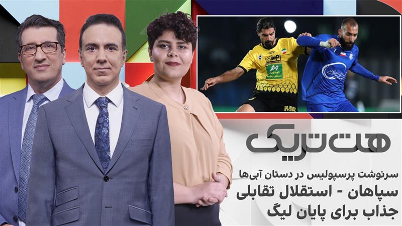 سرنوشت پرسپولیس در دستان آبی‌ها، سپاهان - استقلال تقابلی جذاب برای پایان لیگ