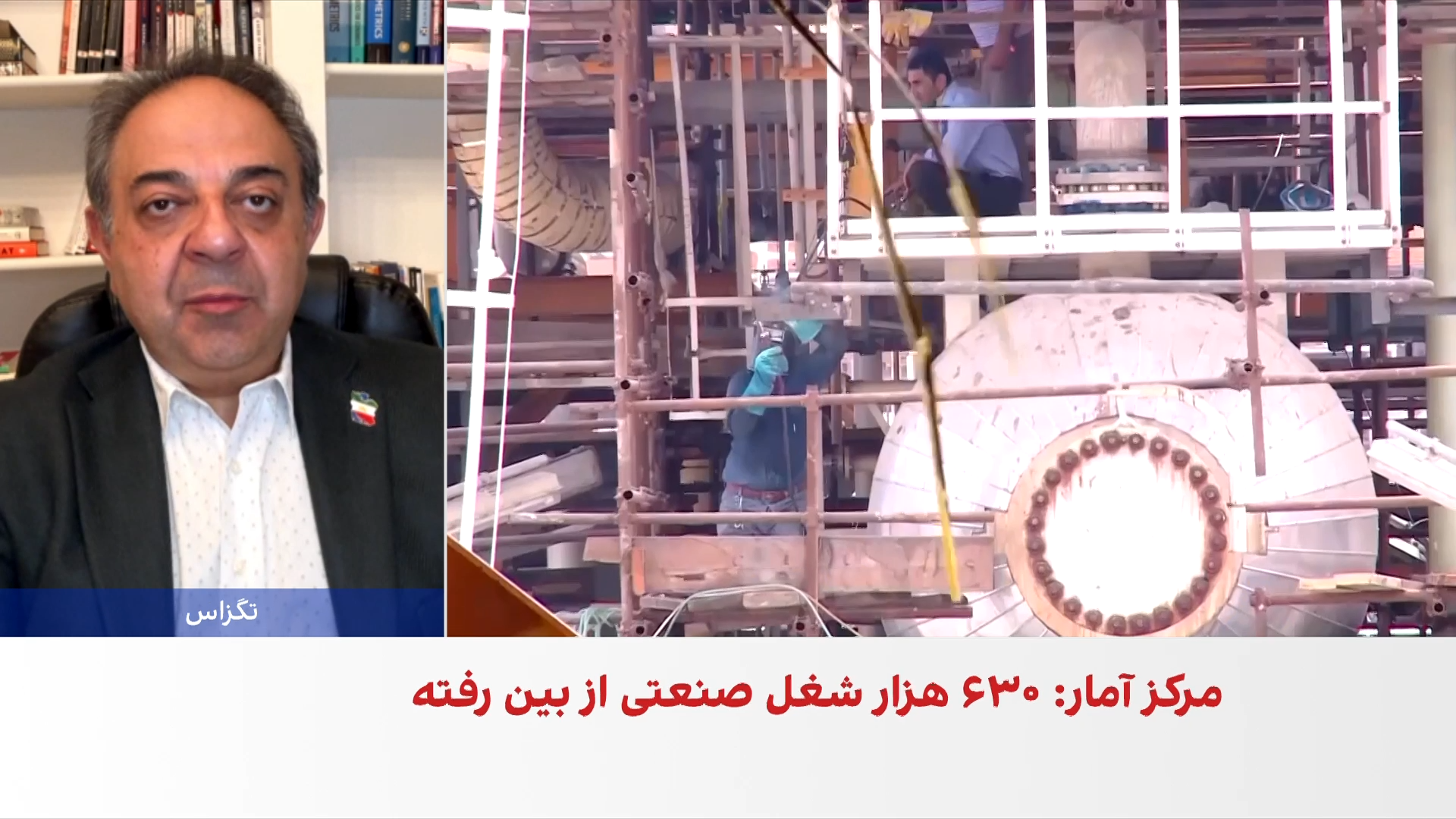 مرکز آمار: ۶۳۰ هزار شغل صنعتی در بهار از دست رفت