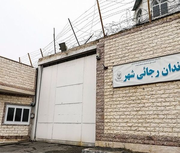 بعد عقود من ارتباط اسمه بالإعدامات.. السلطات الإيرانية تغلق رسميا سجن "رجائي شهر"