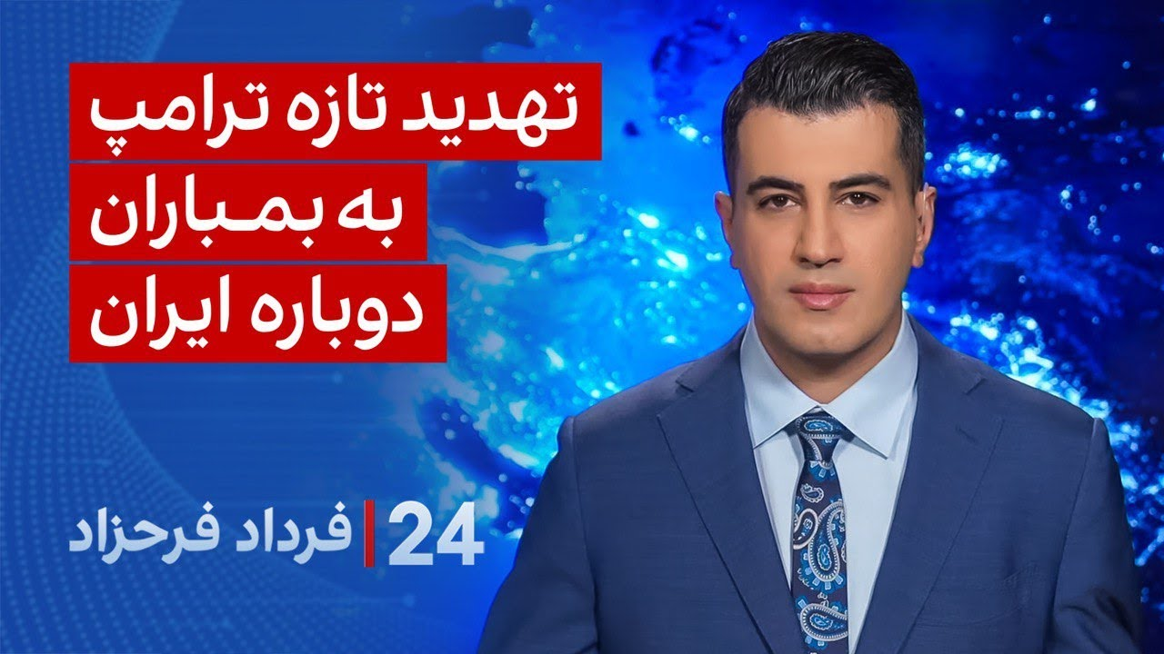 ‏‏‏﻿﻿۲۴ با فرداد فرحزاد: تهدید تازه ترامپ به بمباران دوباره ایران