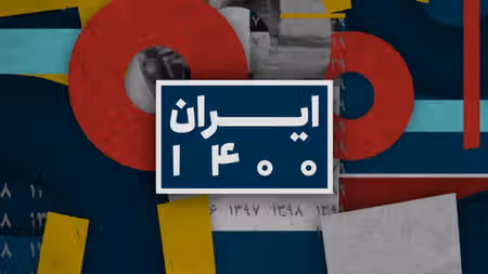 ایران ۱۴۰۰