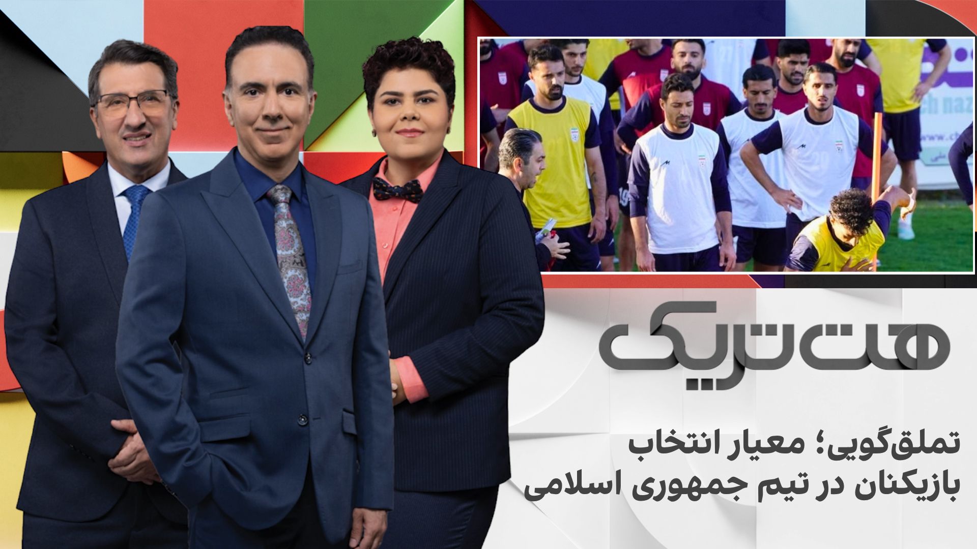 هت‌تریک؛ تملق‌گویی؛ معیار انتخاب بازیکنان در تیم جمهوری اسلامی 