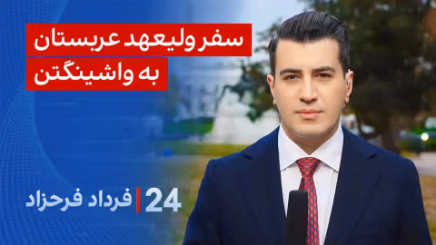 ۲۴ با فرداد فرحزاد: سفر ولیعهد عربستان به واشینگتن
