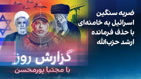 گزارش روز با مجتبا پورمحسن: ضربه سنگین اسرائیل به خامنهای با حذف فرمانده ارشد حزبالله