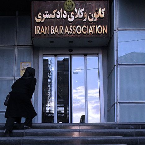 The building of Iran Bar Association