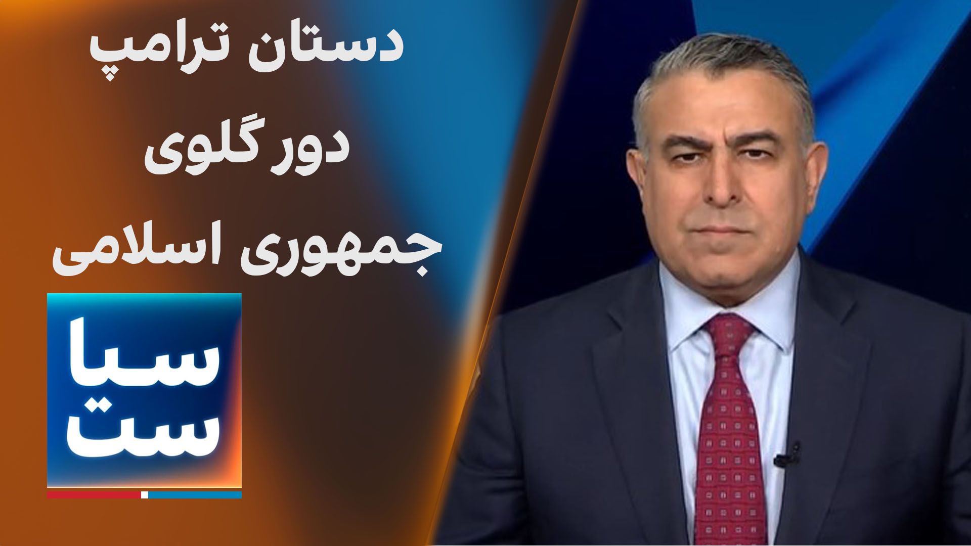  سیاست با مراد ویسی: دستان ترامپ دور گلوی جمهوری اسلامی